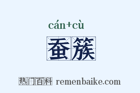 蚕簇是什么意思的图片